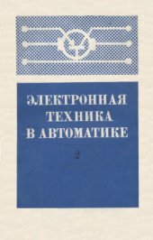 book Электронная техника в автоматике