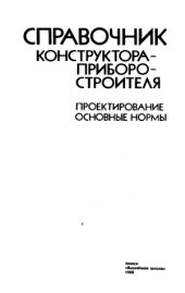 book Справочник конструктора приборостроителя