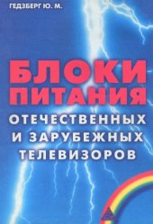 book Блоки питания отечественных и зарубежных телевизоров