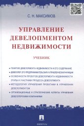 book Управление девелопментом недвижимости. Учбеник