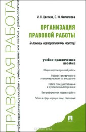book Организация правовой работы. В помощь корпоративному юристу. Учебно-практическое пособие