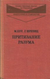 book Притязание разума: из истории немецкой классической философии и литературы