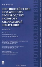 book Противодействие незаконному производству и обороту алкогольной продукции