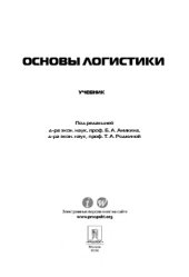 book Логистика и управление цепями поставок. Теория и практика. Основы логистики. Учебник