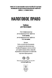 book Налоговое право. Учебник для бакалавров