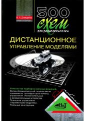 book 500 схем для радиолюбителей. Дистанционное управление моделями