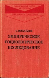 book Эмпирическое социологическое исследование