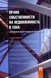 book Право собственности на недвижимость в США. Сложноструктурные модели