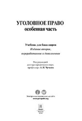 book Уголовное право. Особенная часть. 2-е издание. Учебник для бакалавров