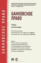 book Банковское право. Учебник для бакалавров