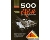 book 500 схем для радиолюбителей. Источники питания