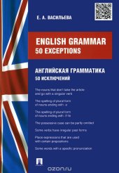 book English Grammar: 50 exceptions / Английская грамматика. 50 исключений