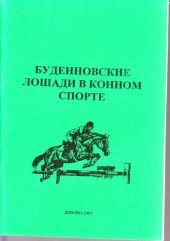 book Буденновские лошади в конном спорте