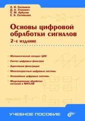 book Основы цифровой обработки сигналов
