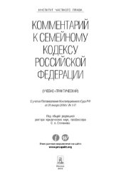 book Комментарий к Семейному кодексу Российской Федерации (учебно-практический)