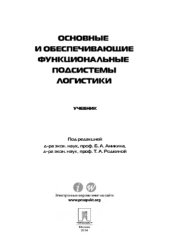 book Логистика. Теория и практика. Основные и обеспечивающие функциональные подсистемы логистики. Часть 2