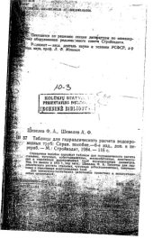 book Таблицы для гидравлического расчета водопроводных труб