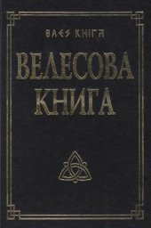 book Велесова книга со словарём