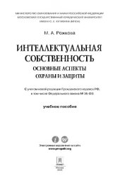 book Интеллектуальная собственность: основные аспекты охраны и защиты. Учебное пособие
