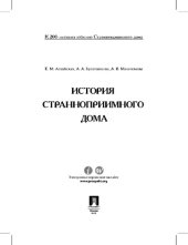 book История Странноприимного дома