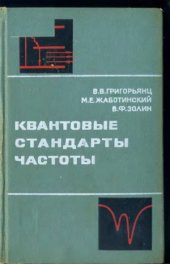 book Квантовые стандарты частоты