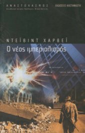 book Ο νέος ιμπεριαλισμός