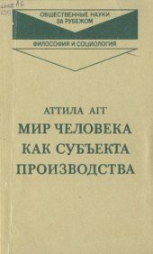 book Мир человека как субъекта производства