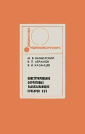 book Конструирование ферритовых развязывающих приборов СВЧ