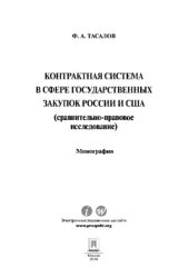 book Контрактная система в сфере государственных закупок России и США: сравнительно-правовое исследование. Монография