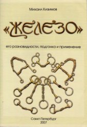 book Железо. Его разновидности, подгонка и применение