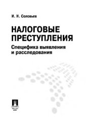 book Налоговые преступления. Специфика выявления и расследования