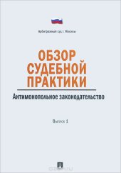 book Обзор судебной практики. Защита права собственности. Выпуск 1
