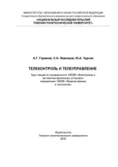 book Телеконтроль и телеуправление