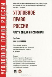 book Уголовное право России. Части общая и особенная