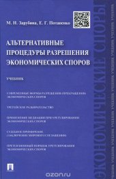 book Альтернативные процедуры разрешения экономических споров. Учебник