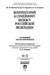 book Комментарий к Семейному кодексу Российской Федерации (постатейный научно-практический)