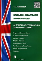 book English Grammar: 100 Main Rules / Английская грамматика.100 основных правил