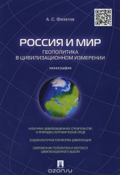 book Россия и мир. Геополитика в цивилизационном измерении