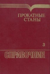 book Прокатные станы. Листопрокатные станы и профилегибочные агрегаты