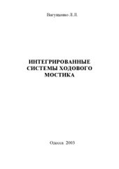 book Интегрированные системы ходового мостика