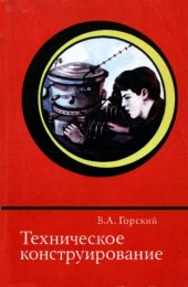 book Техническое конструирование