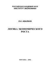 book Логика экономического роста