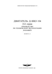 book Двигатель Д-30КУ-154 2 серии. Руководство по технической эксплуатации.  с изм. 2002