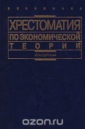 book Хрестоматия по экономической теории