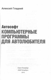 book «Автософт. Компьютерные программы для автолюбителя»