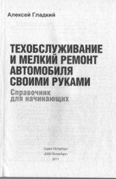 book Техобслуживание и мелкий ремонт автомобиля своими руками