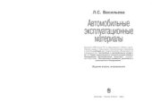 book Автомобильные эксплуатационные материалы