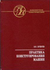 book Практика конструирования машин  справочник.