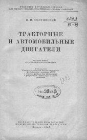 book Тракторные и автомобильные двигатели