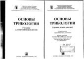 book Основы трибологии (трение, износ, смазка)